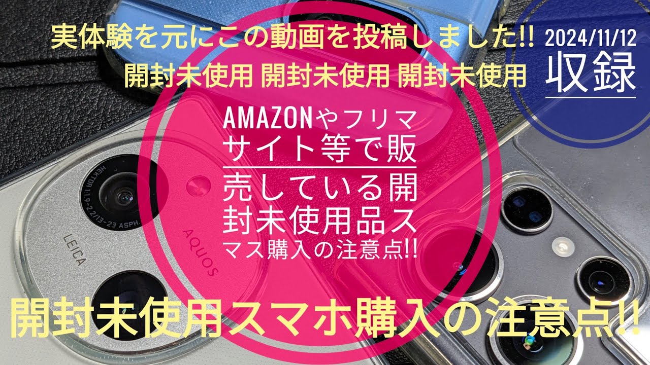 購入してから開封もしてないので未使用品です。 Amazonやフリマサイト等で販売している開封未使用品スマホ購入の注意点