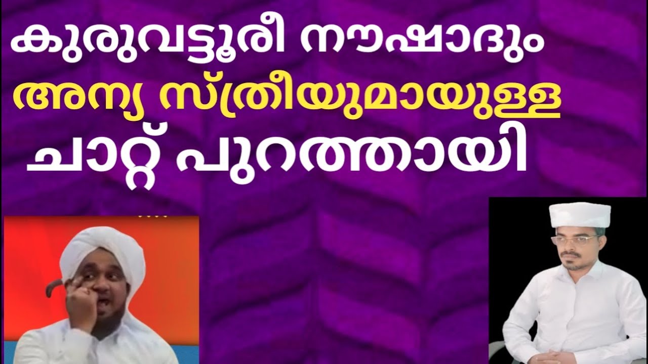 കുരുവട്ടൂരീ നൗഷാദും അന്യ സ്ത്രീയുമായുള്ള ചാറ്റ് പുറത്തായി@Zaviyathusufiyya
