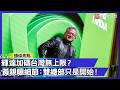 台美關係及經濟影響