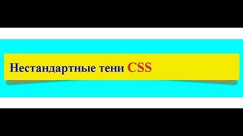 Уроки по CSS3 | Как задать тень для элемента. Свойство box-shadow