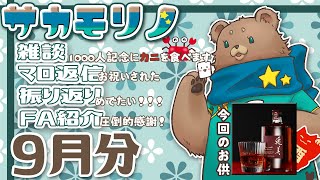 【飲酒雑談】9月を振り返る【サカモリノ】
