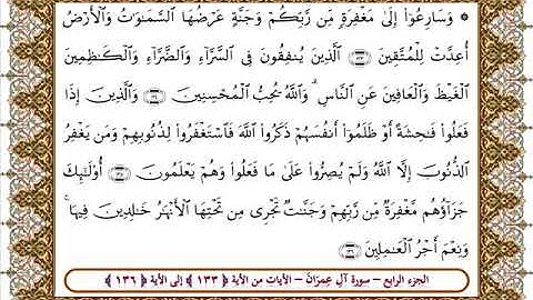سورة آل عمران من الأية 136 -133بصوت الشيخ على جابر