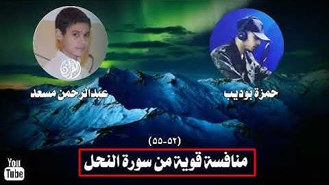 سورة النحل💚منافسة قوية بين القارئ عبد الرحمن مسعد 💚 وحمزة بوديب،