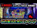 【PA大海物語5ブラックLT99ver】ほびぱち編集部ビルの実践動画❗️#22