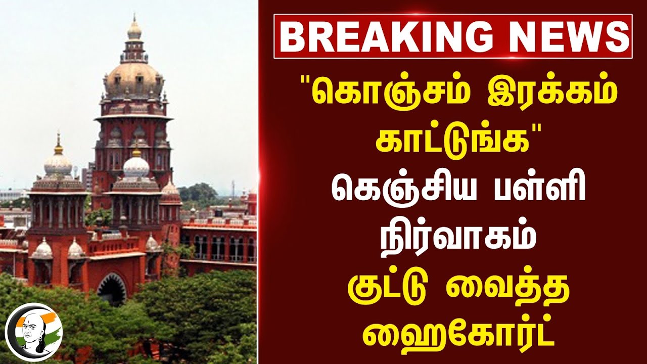 🔴#BREAKING : "கொஞ்சம் இரக்கம் காட்டுங்க" கெஞ்சிய பள்ளி நிர்வாகம்! குட்டு வைத்த Chennai High Court