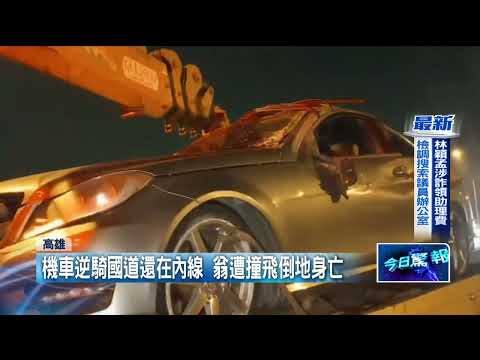 騎車逆向闖國道！ 小客車閃避不及...78歲翁遭撞飛慘死