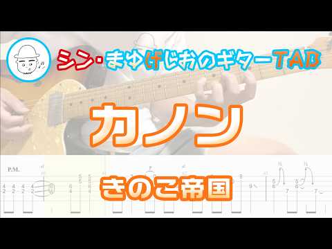 カノン【エレキギターTAB譜】※演奏動画あり - きのこ帝国