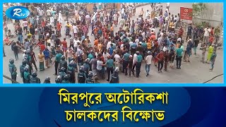 মিরপুরে ব্যাটারিচালিত অটোরিকশাচালকদের সড়ক অবরোধ, বিক্ষোভ | Mirpur | Rtv News