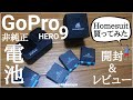 【GoPro】HERO9の非純正バッテリー｢HOMESUIT｣を泣く泣く買ってみた結果【開封&レビュー】