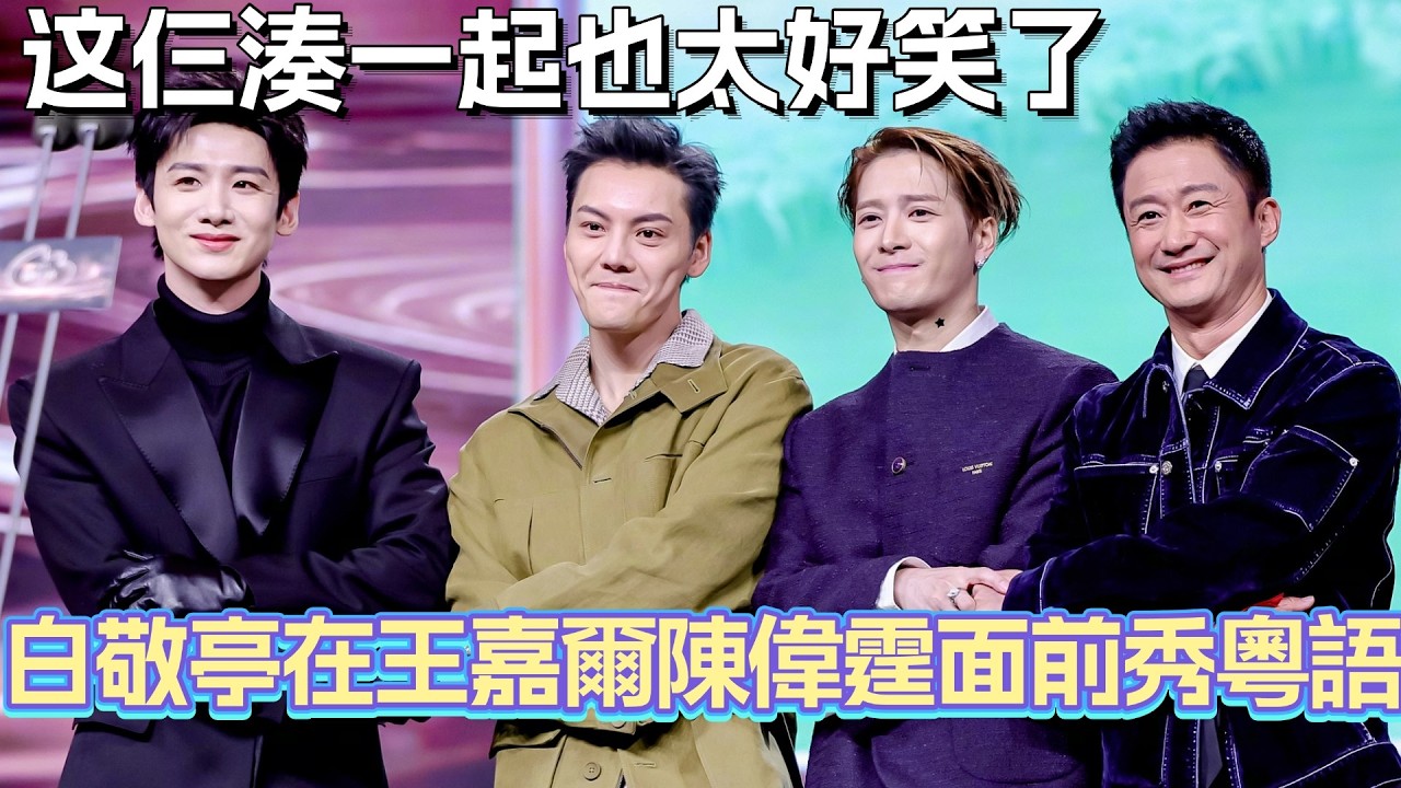 白敬亭在王嘉爾陳偉霆面前秀粵語？你們仨湊一起也太好笑了！#王嘉爾 #娛樂 #陳偉霆 #白敬亭 #微博之夜 #微博之夜2026 #jacksonwang