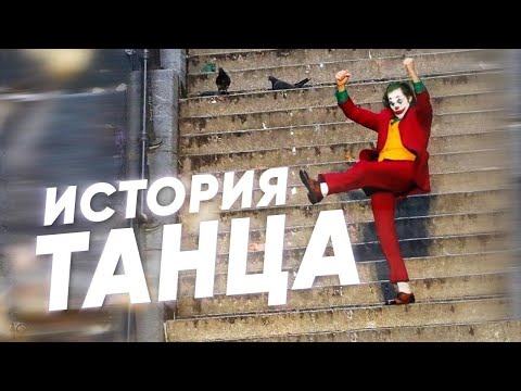 Краткая история ТАНЦЕВ