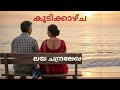 Malayalam Audiobook | കൂടിക്കാഴ്ച | Koodikkaazhcha | Laya Chandralekha @suvarnakadhakal 