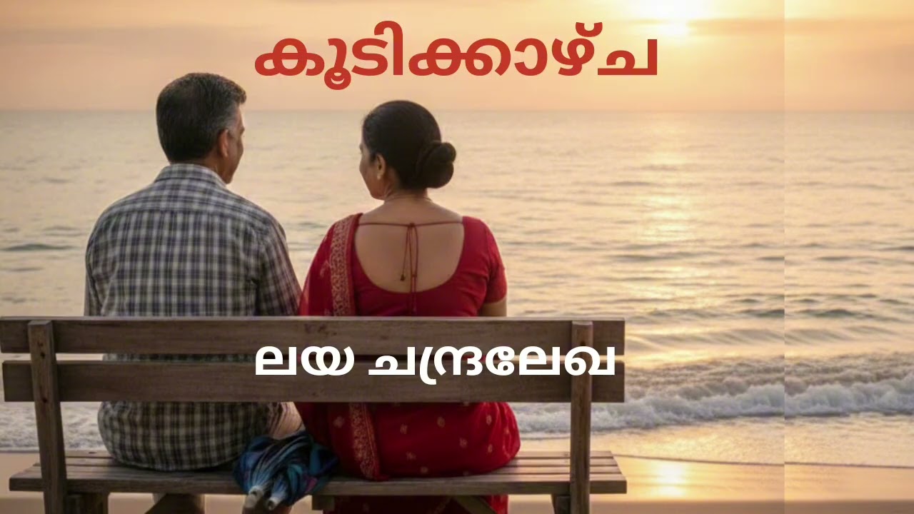 Malayalam Audiobook | കൂടിക്കാഴ്ച | Koodikkaazhcha | Laya Chandralekha @suvarnakadhakal 