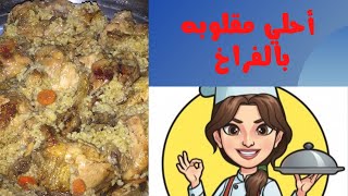 مقلوبه بالفراخ شوفيها مش هتبطلي تعمليها  