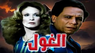 من اجمل  افلام عادل امام (الغول)