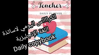 #Daily copybook ...الكراس اليومي الخاص بأساتذة اللغة الإنجليزية الطور الابتدائي