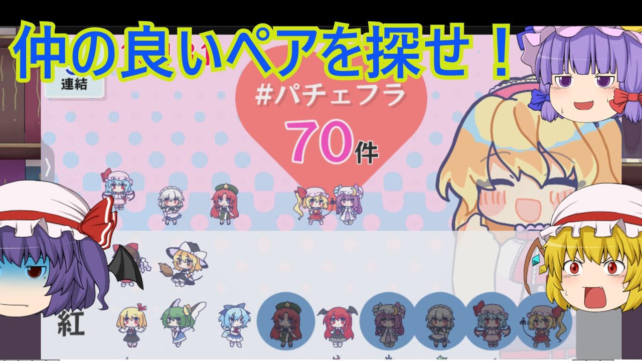 仲が良いペアを探せ！[アリスのドキドキ人形ラブトレイン][ゆっくり実況]