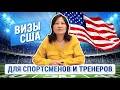 Визы США для спортсменов и тренеров. Как переехать в США в 2021 спортсмену?