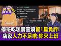 雨炸停班吃嘸壽喜燒留1星負評！店家人力不足怒回：你來上班【民怨調查局】