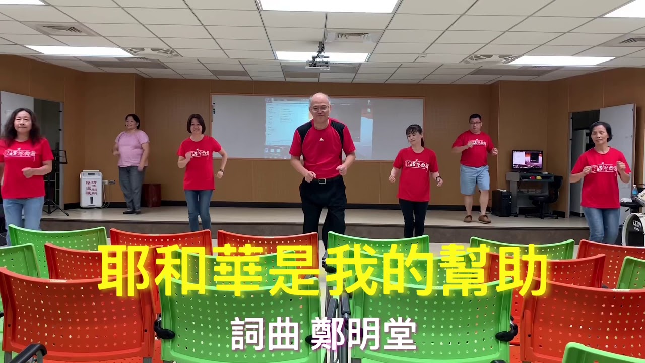 耶和華是我的幫助（詞曲/鄭明堂）恩典舞 第二集 演出單位/旗後恩典舞團隊