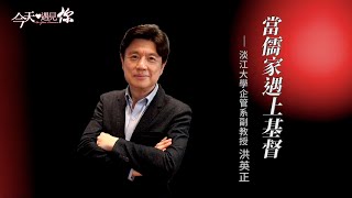 當儒家遇上基督—今天遇見洪英正老師｜#今天遇見你