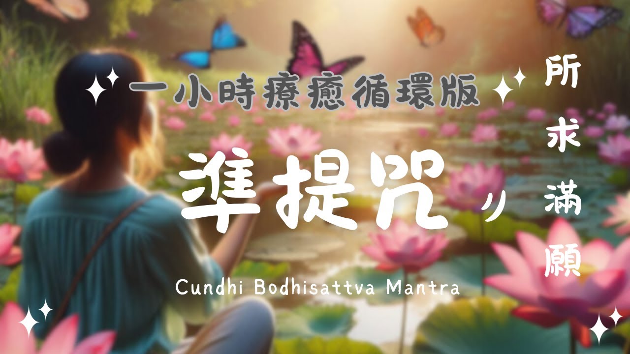 《準提咒Cundi Dharani》中途無廣告一小時循環版 one hour loop準提咒療癒音｜淨化能量場・智慧開啟・所求滿願