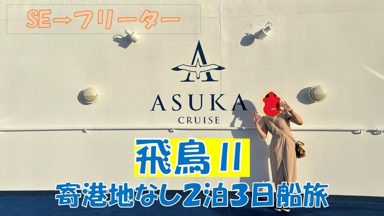 飛鳥Ⅱでオーストリア感じてきました【旅行vlog/202510】