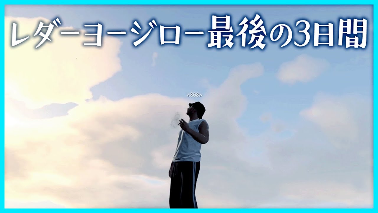 レダーヨージロー（らっだぁ） レダーヨージロー編完結│痕跡をみんなに託して泳いで帰るレダー