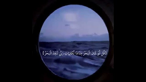 سورة الكهف آية 109 بصوت الشيخ ياسر الدوسري