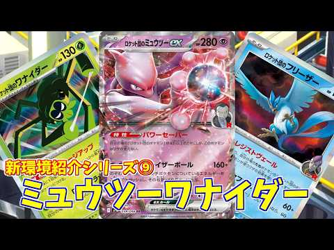 【ポケカ】とーしんのPTCGL対戦記(H-J)No.009【ロケット団のミュウツーex/Team Rocket's Mewtwo ex】