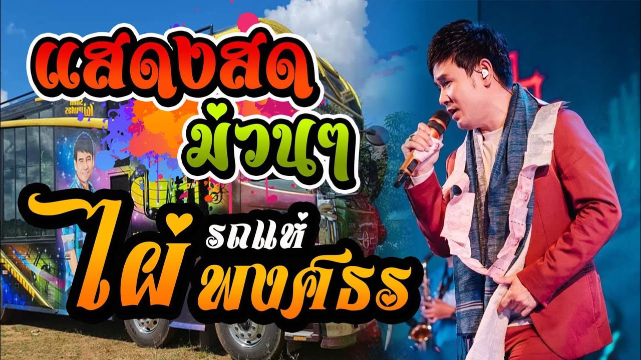 โชว์เต็มอิ่ม -อยู่ในใจไม่เคยลืม -ท.บ2ลูกอิสาน อ้ายเก่งกะด้อ รถแห่ไผ่ พงศธร