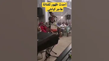 احدث ظهور للفنانة هاجر كباشي بعد غياب طويل 2022 