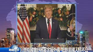 20201223 新唐人亞太電視 八點新聞 搶先看