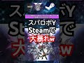 19万回再生 スパロボY STEAMで大暴れwwww バンダイナムコ 任天堂 Steam Steamgame スーパーロボット大戦 スパロボ