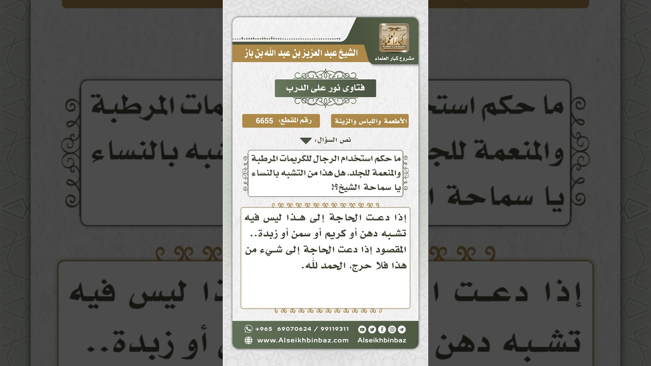 6655 - حكم استخدام الرجال للكريمات المرطبة للجلد - نور على الدرب