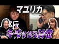 【マユリカ】幼馴染コンビ!! 中谷&阪本が相方になりきって過ごしてみたら【Aマッソ】