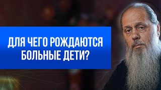 Для чего рождаются больные дети?