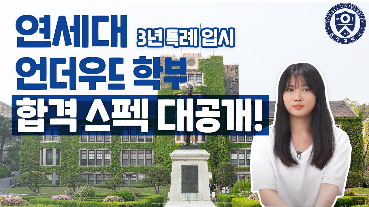 연세대 언더우드학부 수시합격 입학 스펙이 궁금해? 3년특례로 연세대 가려면 꼭 봐야하는 영상!