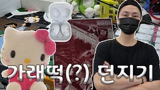 던지기최강자!! 일명 가래떡뽑기!! 떡뽁이 아니고!  [ 인형뽑기 ] Claw Machine