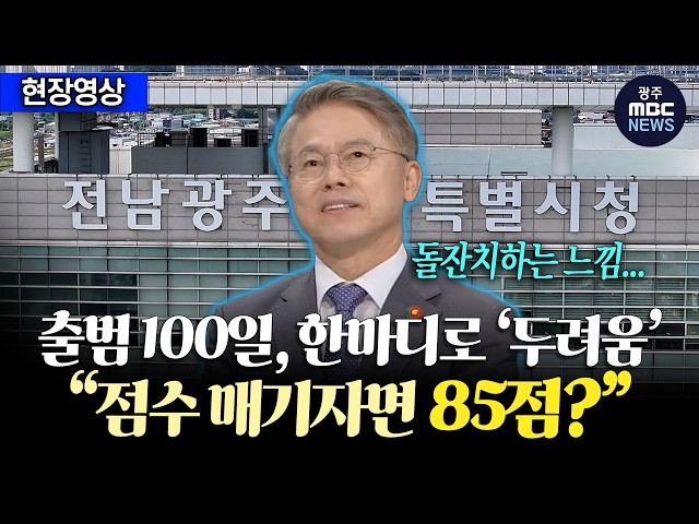 취임 100일을 한 단어로 표현한다면? "두려움?!"
