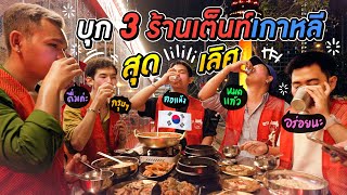 เหมือนอยู่เกาหลีเลยจ้า ! 3 ร้านเต็นท์เกาหลี อร่อยจนนึกว่าอยู่เกาหลี !