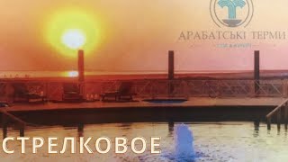 Арабатская стрелка 2021. Стрелковое горячий источник