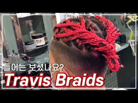 트레비스 블레이즈 스타일 l <strong>특수머리</strong> l 블레이즈 l 빨강염색 l Travis Braids Style l K beauty salon, SOONSIKI