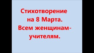 Поздравление женщин-учителей с 8 Марта