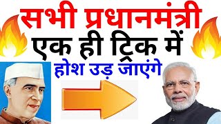 GK Trick | भारत के सभी प्रधानमंत्री एक ही ट्रिक से 3 मिनट में याद | Prime Ministers of India