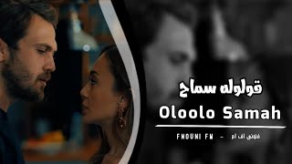 قولوله سماح تامر عاشور بطيء