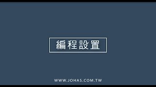 JOHAS │ Intro-3 DMS-X1 加工機刀具壽命線上監控系統 編程設置Coding