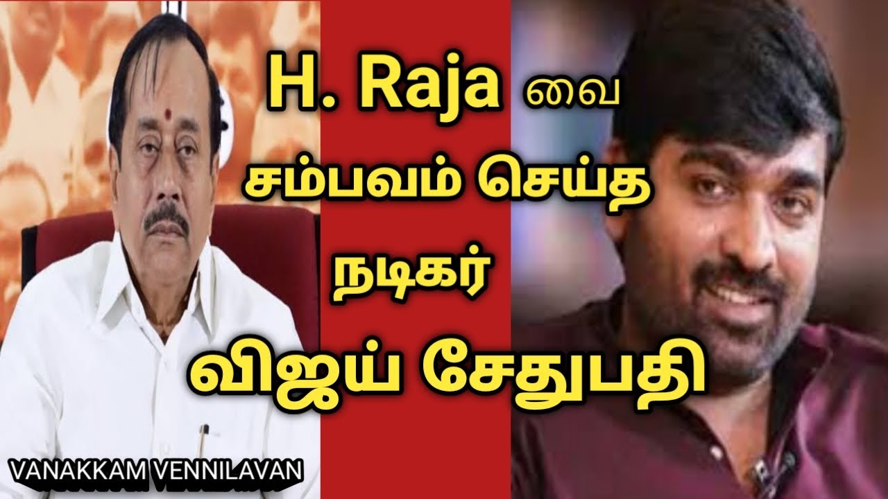 H. Raja வை சம்பவம் செய்த நடிகர் விஜய் சேதுபதி - YouTube