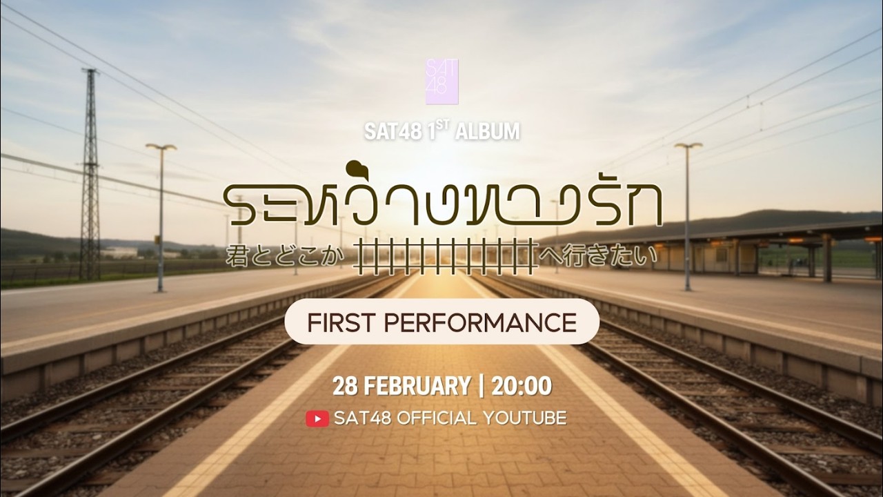 28 FEB 2026 | 🔴 SAT48 1st Album「Kimi to Doko ka e Ikitai」FIRST PERFORMANCE / SAT48