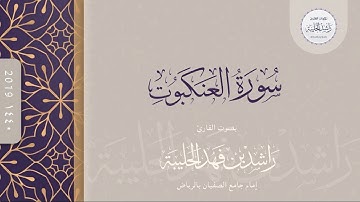 سورة العنكبوت كاملة | القارئ راشد الحليبة ١٤٤٠هـ